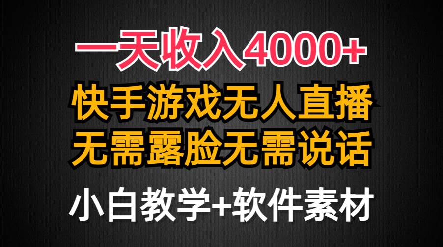 一天收入4000+，快手游戏半无人直播挂小铃铛，加上最新防封技术，无需露…风钥吧-网创项目资源站-副业项目-创业项目-搞钱项目风钥吧