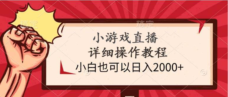 小游戏直播详细操作教程，小白也可以日入2000+风钥吧-网创项目资源站-副业项目-创业项目-搞钱项目风钥吧