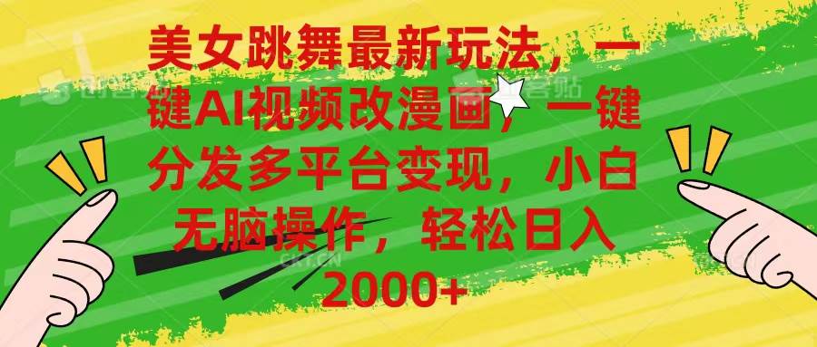美女跳舞最新玩法，AI一键改漫画，一键分发多平台变现，小白无脑操作，…风钥吧-网创项目资源站-副业项目-创业项目-搞钱项目风钥吧