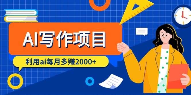 AI写作项目，利用ai每月多赚2000+（9节课）风钥吧-网创项目资源站-副业项目-创业项目-搞钱项目风钥吧