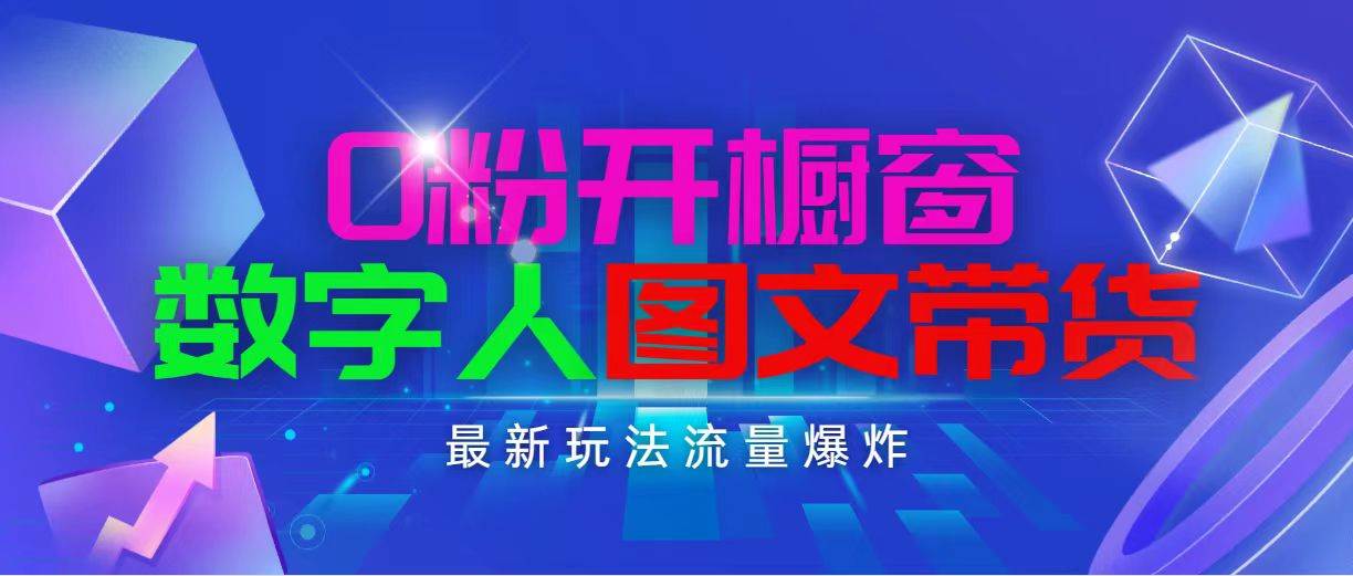 抖音最新项目，0粉开橱窗，数字人图文带货，流量爆炸，简单操作，日入1000风钥吧-网创项目资源站-副业项目-创业项目-搞钱项目风钥吧