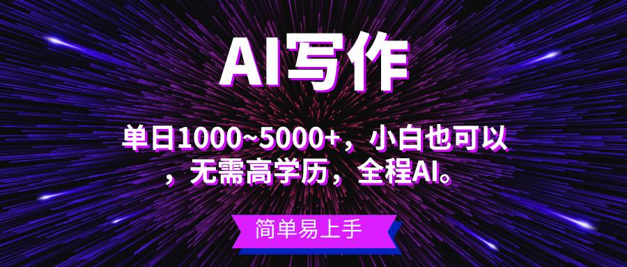蓝海长期项目，AI写作，主副业都可以，单日3000+左右，小白都能做。风钥吧-网创项目资源站-副业项目-创业项目-搞钱项目风钥吧