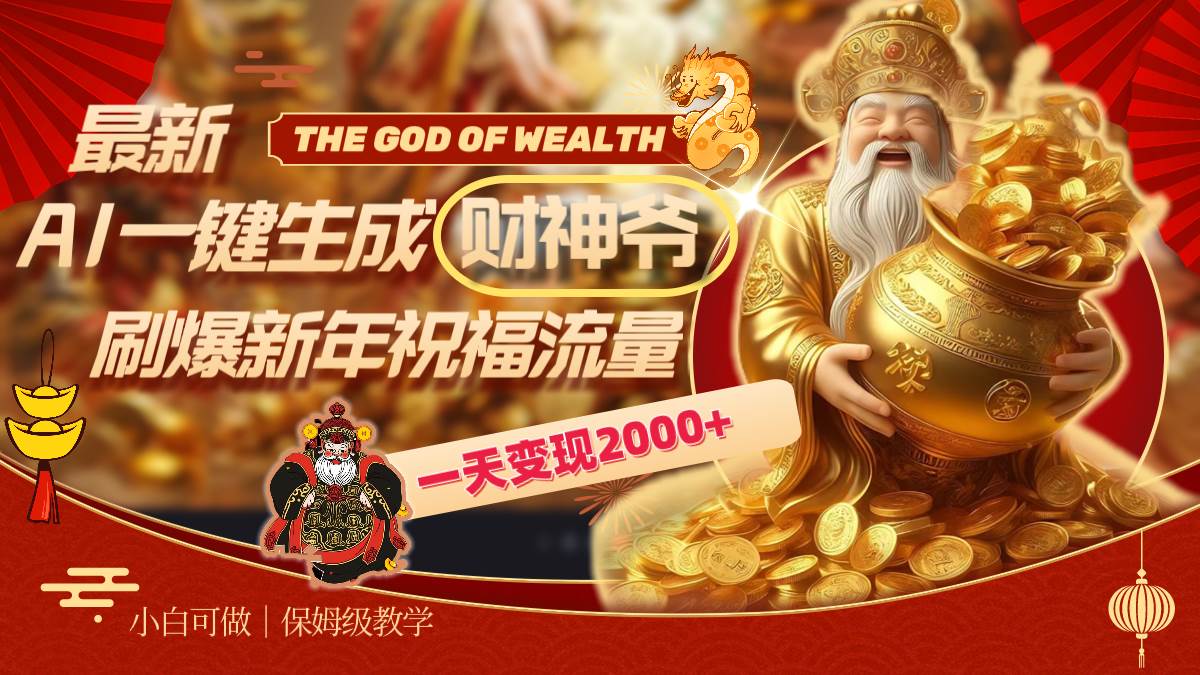 最新AI一键生成财神爷，刷爆新年祝福流量，一天变现2000+风钥吧-网创项目资源站-副业项目-创业项目-搞钱项目风钥吧