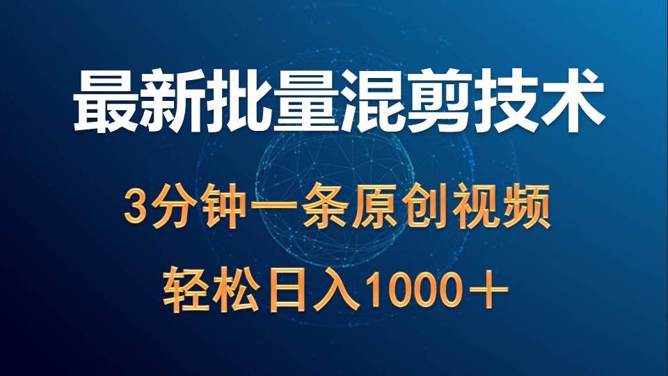 最新批量混剪技术撸收益热门领域玩法，3分钟一条原创视频，轻松日入1000＋风钥吧-网创项目资源站-副业项目-创业项目-搞钱项目风钥吧