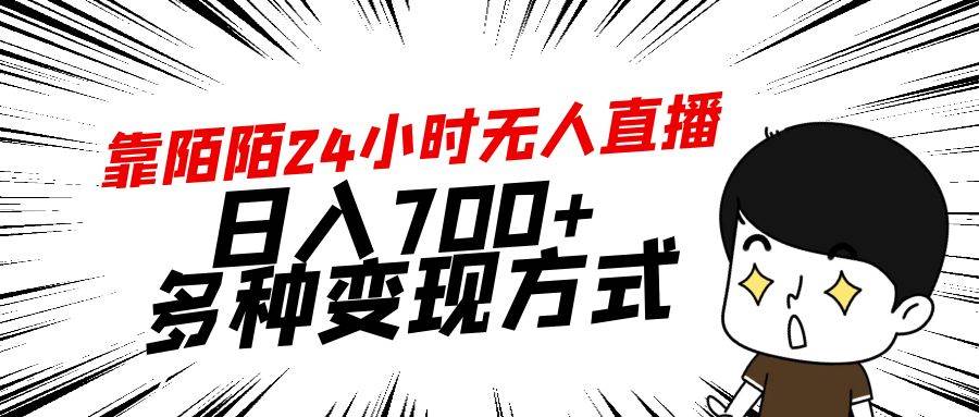 靠陌陌24小时无人直播，日入700+，多种变现方式风钥吧-网创项目资源站-副业项目-创业项目-搞钱项目风钥吧