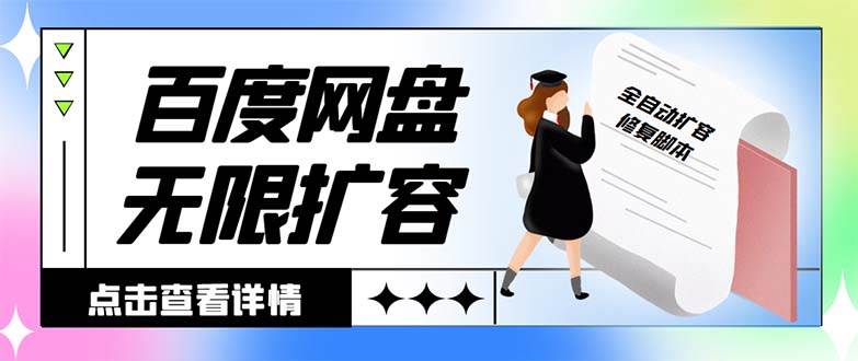 外面收费688的百度网盘无限全自动扩容脚本，接单日收入300+【扩容脚本+详细教程】风钥吧-网创项目资源站-副业项目-创业项目-搞钱项目风钥吧