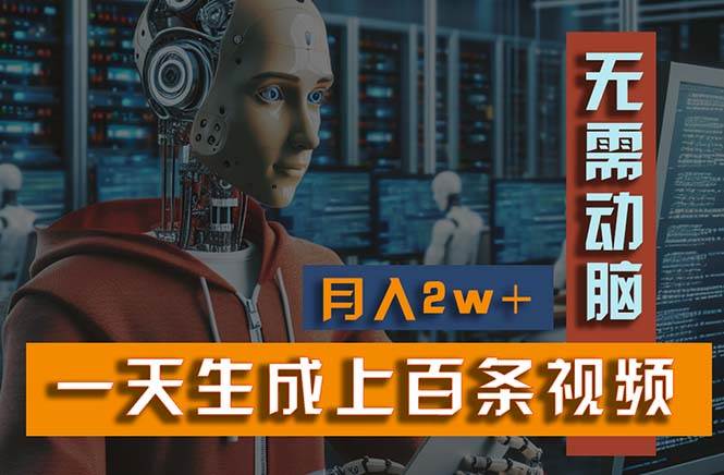 新模式！一天生成上百个视频，一个视频多平台分发，实现月入2W+风钥吧-网创项目资源站-副业项目-创业项目-搞钱项目风钥吧