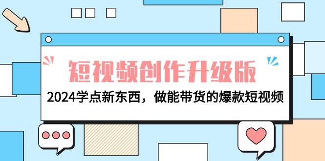 电商人必看-短视频创作升级版：2024学点新东西，做能带货的爆款短视频风钥吧-网创项目资源站-副业项目-创业项目-搞钱项目风钥吧
