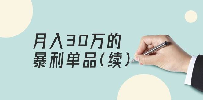 某公众号付费文章《月入30万的暴利单品(续)》客单价三四千，非常暴利风钥吧-网创项目资源站-副业项目-创业项目-搞钱项目风钥吧