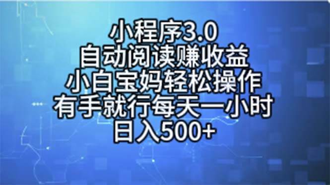 小程序3.0，自动阅读赚收益，小白宝妈轻松操作，有手就行，每天一小时…风钥吧-网创项目资源站-副业项目-创业项目-搞钱项目风钥吧