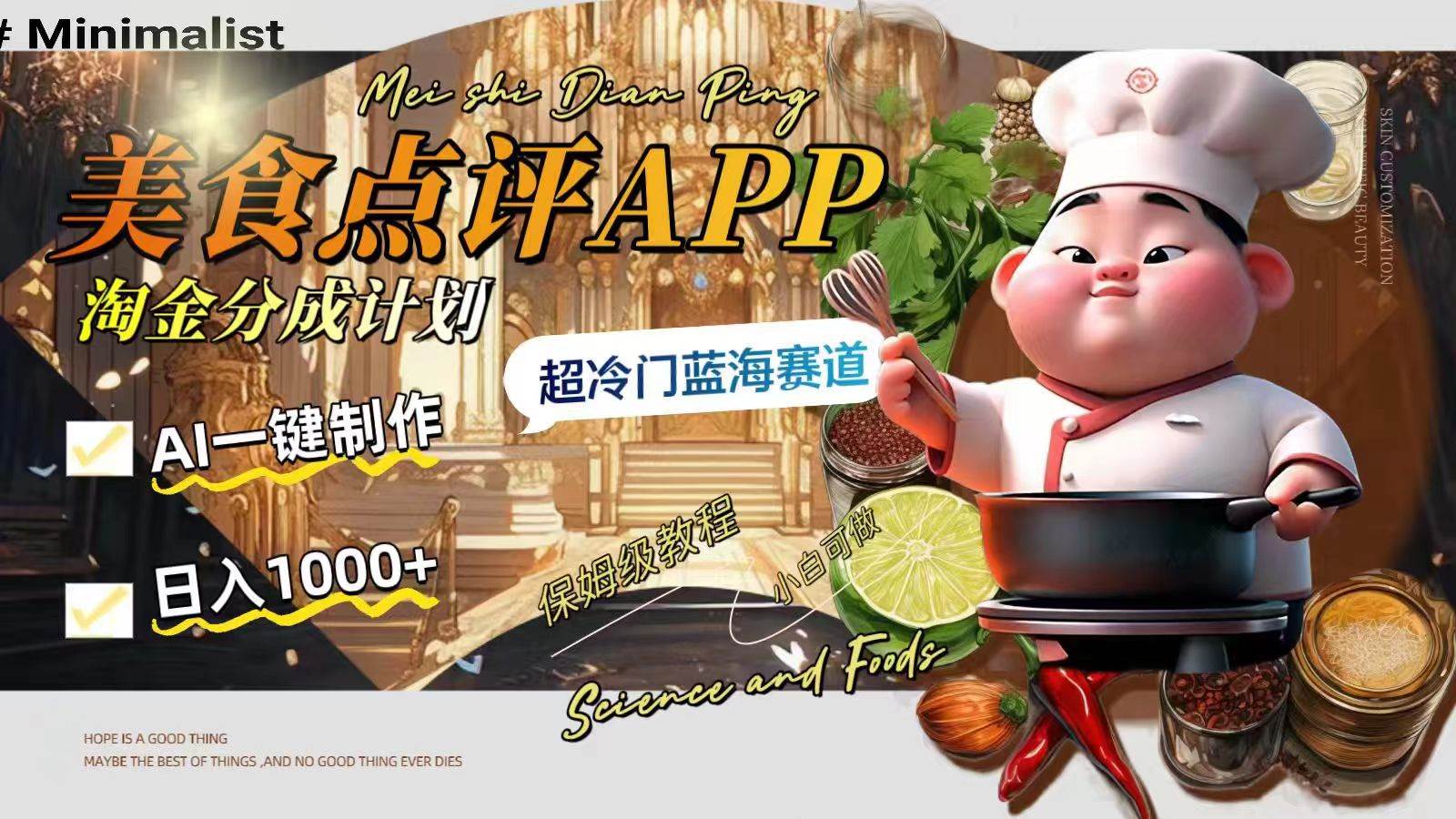 日入1000+的美食点评APP淘金分成计划，AI一键制作，超冷门蓝海赛道风钥吧-网创项目资源站-副业项目-创业项目-搞钱项目风钥吧