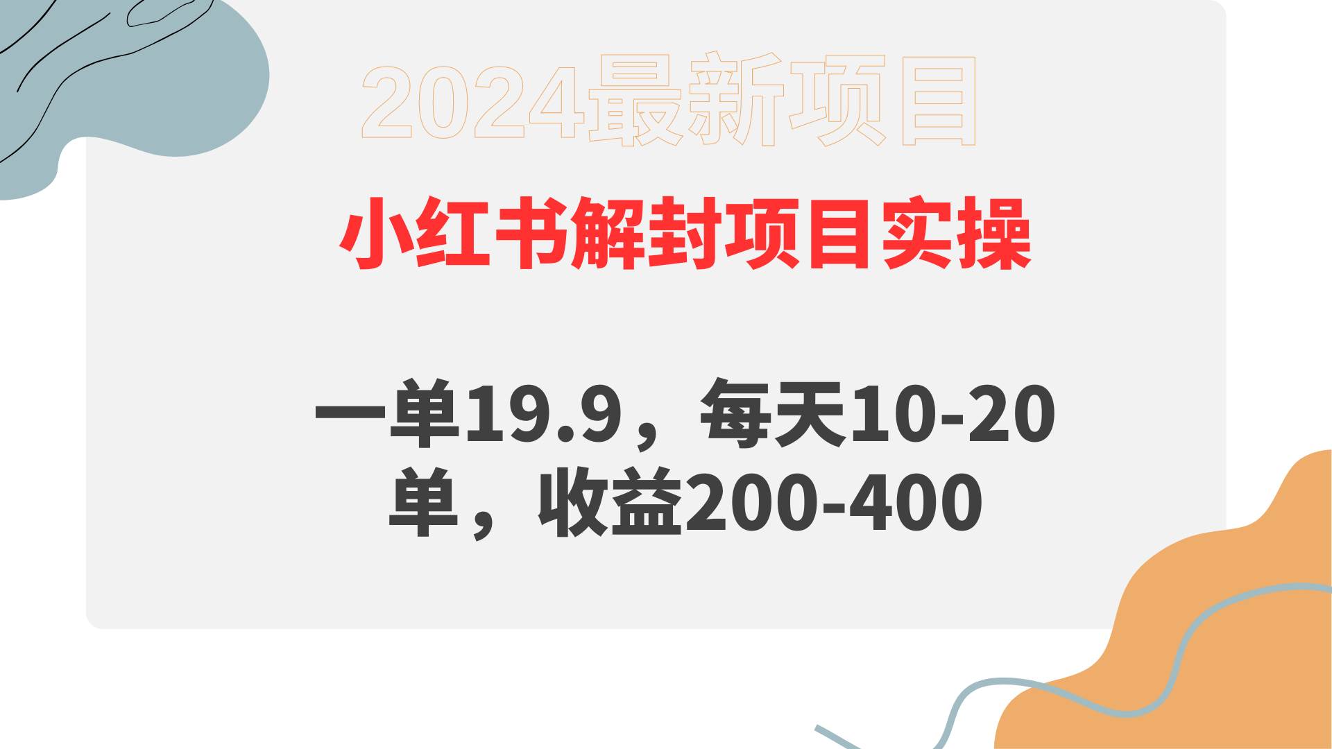 小红书解封项目： 一单19.9，每天10-20单，收益200-400风钥吧-网创项目资源站-副业项目-创业项目-搞钱项目风钥吧