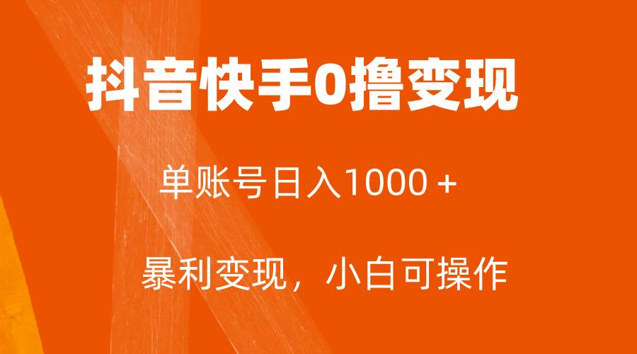 全网首发，单账号收益日入1000＋，简单粗暴，保底5元一单，可批量单操作风钥吧-网创项目资源站-副业项目-创业项目-搞钱项目风钥吧