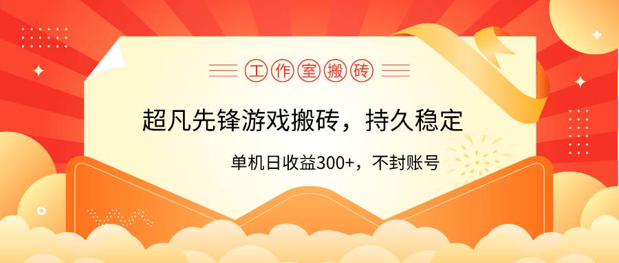 工作室超凡先锋游戏搬砖，单机日收益300+！零风控！风钥吧-网创项目资源站-副业项目-创业项目-搞钱项目风钥吧