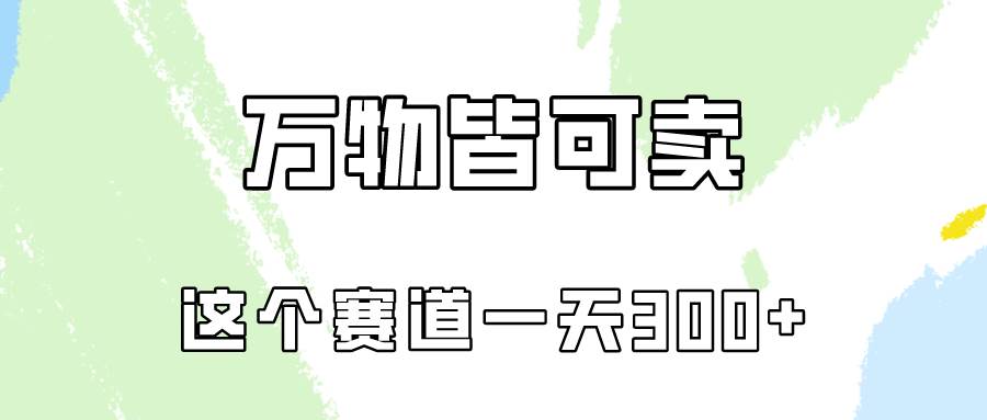 万物皆可卖，小红书这个赛道不容忽视，卖小学资料实操一天300（教程+资料)风钥吧-网创项目资源站-副业项目-创业项目-搞钱项目风钥吧