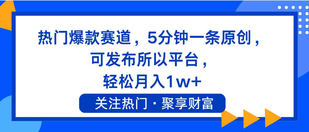 热门爆款赛道，5分钟一条原创，可发布所以平台， 轻松月入1w+风钥吧-网创项目资源站-副业项目-创业项目-搞钱项目风钥吧
