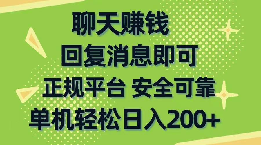聊天赚钱，无门槛稳定，手机商城正规软件，单机轻松日入200+风钥吧-网创项目资源站-副业项目-创业项目-搞钱项目风钥吧