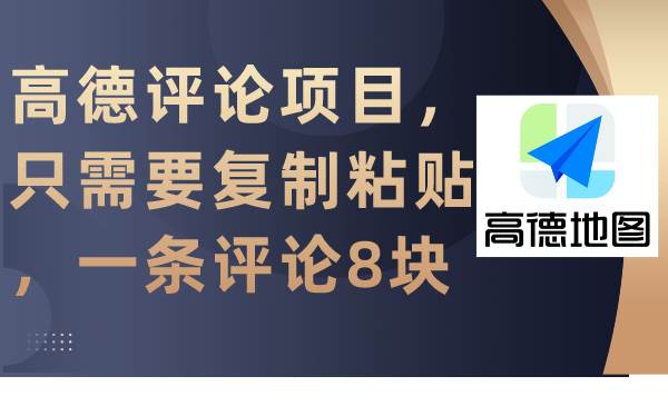 高德评论项目，只需要复制粘贴，一条评论8块风钥吧-网创项目资源站-副业项目-创业项目-搞钱项目风钥吧