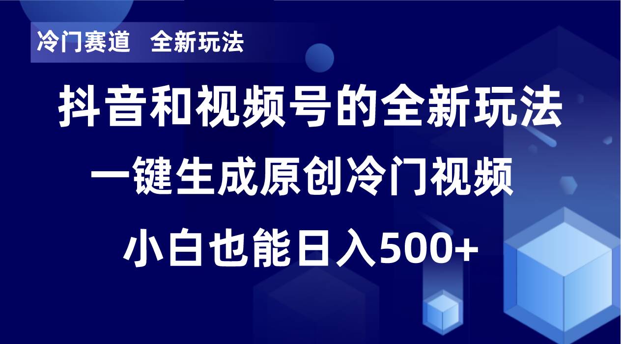 冷门赛道，全新玩法，轻松每日收益500+，单日破万播放，小白也能无脑操作风钥吧-网创项目资源站-副业项目-创业项目-搞钱项目风钥吧