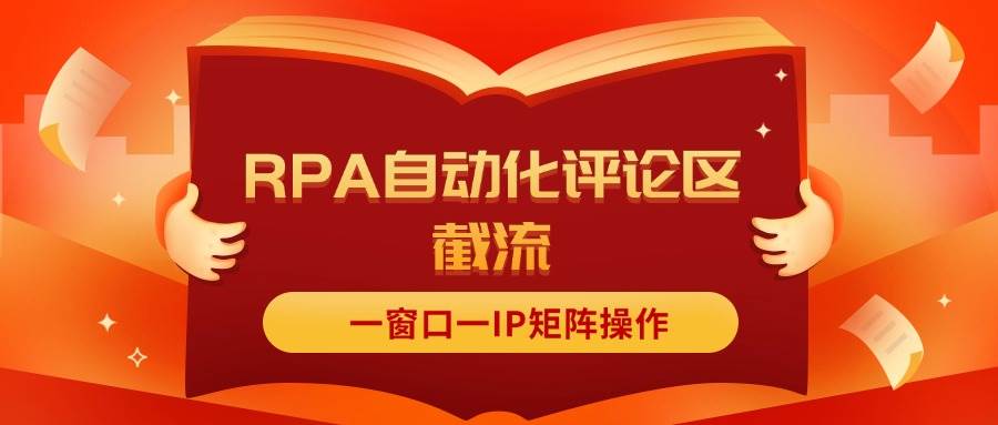 抖音红薯RPA自动化评论区截流，一窗口一IP矩阵操作风钥吧-网创项目资源站-副业项目-创业项目-搞钱项目风钥吧