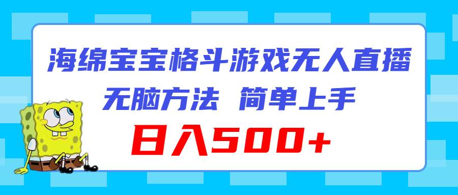 海绵宝宝格斗对战无人直播，无脑玩法，简单上手，日入500+风钥吧-网创项目资源站-副业项目-创业项目-搞钱项目风钥吧