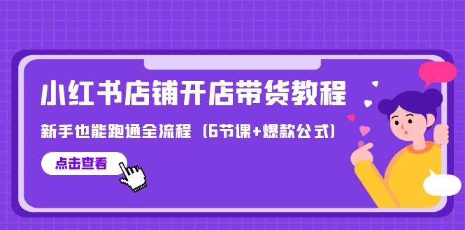 最新小红书店铺开店带货教程，新手也能跑通全流程（6节课+爆款公式）风钥吧-网创项目资源站-副业项目-创业项目-搞钱项目风钥吧