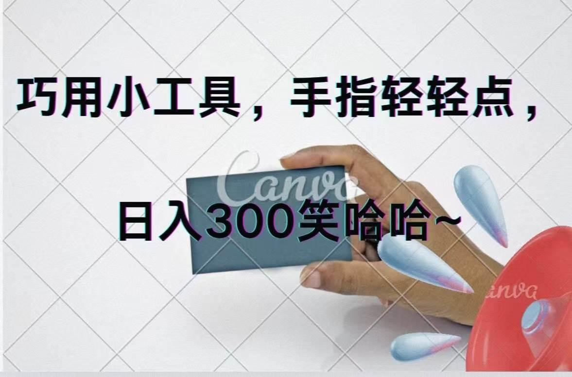 巧用小工具，每天动动手，轻松日入300+风钥吧-网创项目资源站-副业项目-创业项目-搞钱项目风钥吧