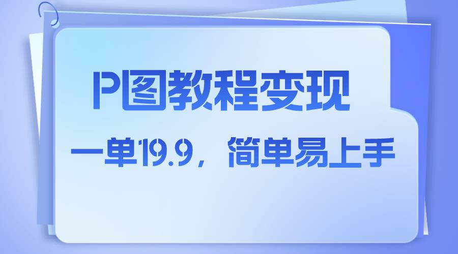小红书虚拟赛道，p图教程售卖，人物消失术，一单19.9，简单易上手风钥吧-网创项目资源站-副业项目-创业项目-搞钱项目风钥吧