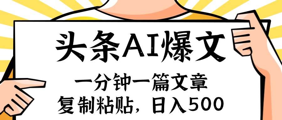 手机一分钟一篇文章，复制粘贴，AI玩赚今日头条6.0，小白也能轻松月入…风钥吧-网创项目资源站-副业项目-创业项目-搞钱项目风钥吧