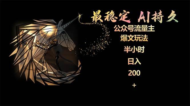 最稳定版公众号流量主AI持久爆文玩法 小白轻松掌握 2个月实测半小时日入200风钥吧-网创项目资源站-副业项目-创业项目-搞钱项目风钥吧