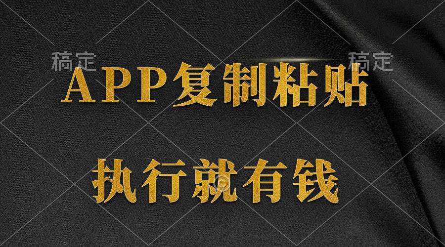 两款APP，简单的粘贴复制，两分钟八元钱，无限做，执行就有收入风钥吧-网创项目资源站-副业项目-创业项目-搞钱项目风钥吧