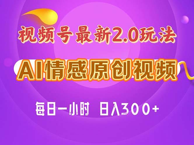 视频号情感赛道2.0.纯原创视频，每天1小时，小白易上手，保姆级教学风钥吧-网创项目资源站-副业项目-创业项目-搞钱项目风钥吧