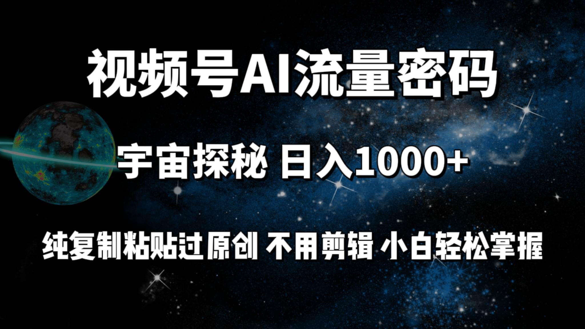 视频号流量密码宇宙探秘，日入100+纯复制粘贴原 创，不用剪辑 小白轻松上手风钥吧-网创项目资源站-副业项目-创业项目-搞钱项目风钥吧