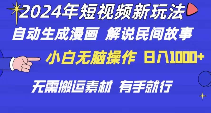 2024年 短视频新玩法 自动生成漫画 民间故事 电影解说 无需搬运日入1000+风钥吧-网创项目资源站-副业项目-创业项目-搞钱项目风钥吧