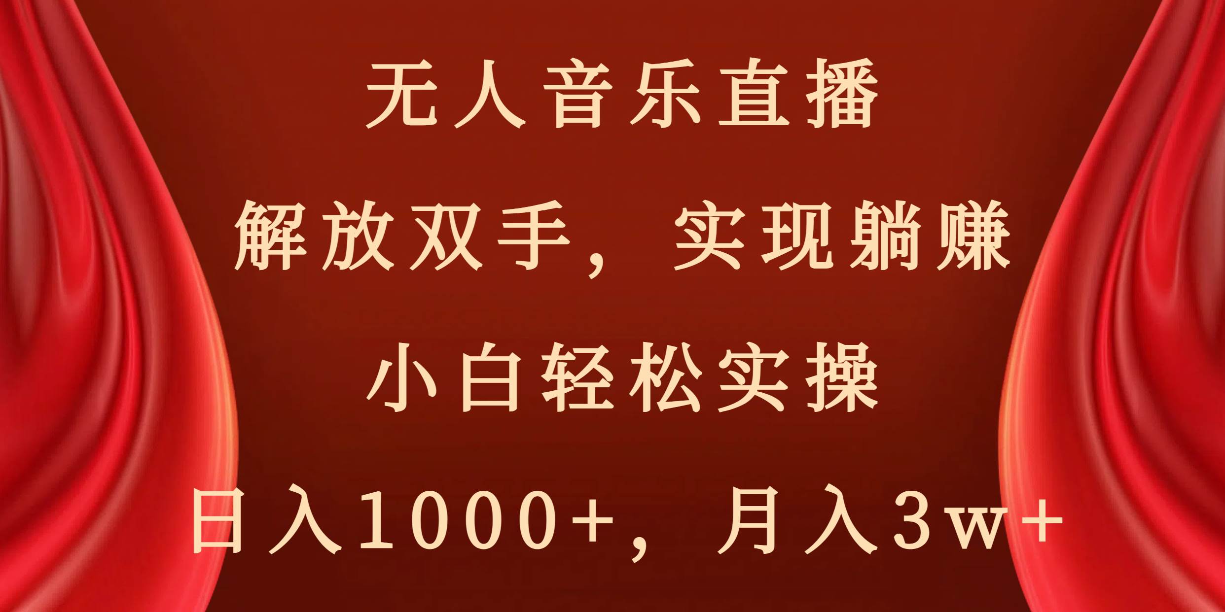 无人音乐直播，解放双手，实现躺赚，小白轻松实操，日入1000+，月入3w+风钥吧-网创项目资源站-副业项目-创业项目-搞钱项目风钥吧