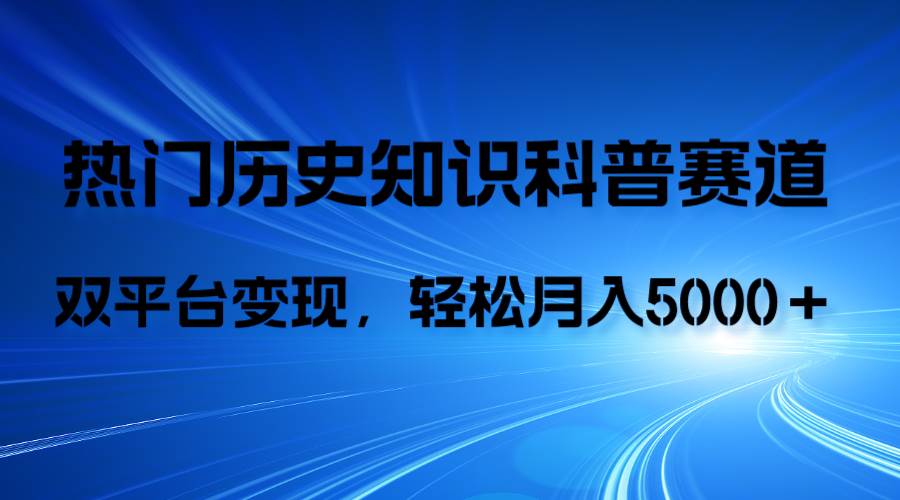 历史知识科普，AI辅助完成作品，抖音视频号双平台变现，月收益轻5000＋风钥吧-网创项目资源站-副业项目-创业项目-搞钱项目风钥吧