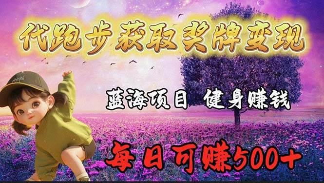 蓝海奖牌代跑步业务，轻松日赚300+风钥吧-网创项目资源站-副业项目-创业项目-搞钱项目风钥吧