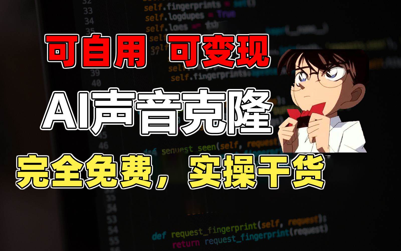 1分钟素材克隆出完美声音，秒杀市面所有配音软件，完全免费，实操干货+…风钥吧-网创项目资源站-副业项目-创业项目-搞钱项目风钥吧