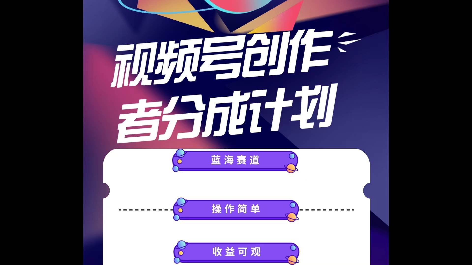蓝海项目，视频号创作分成计划，小白也能轻松上手，日入1000+风钥吧-网创项目资源站-副业项目-创业项目-搞钱项目风钥吧