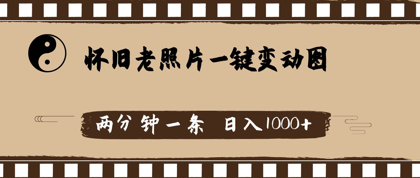 怀旧老照片，AI一键变动图，两分钟一条，日入1000+风钥吧-网创项目资源站-副业项目-创业项目-搞钱项目风钥吧