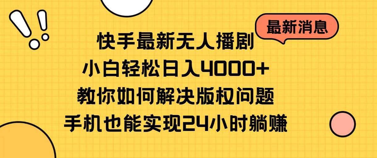 快手最新无人播剧，小白轻松日入4000+教你如何解决版权问题，手机也能…风钥吧-网创项目资源站-副业项目-创业项目-搞钱项目风钥吧