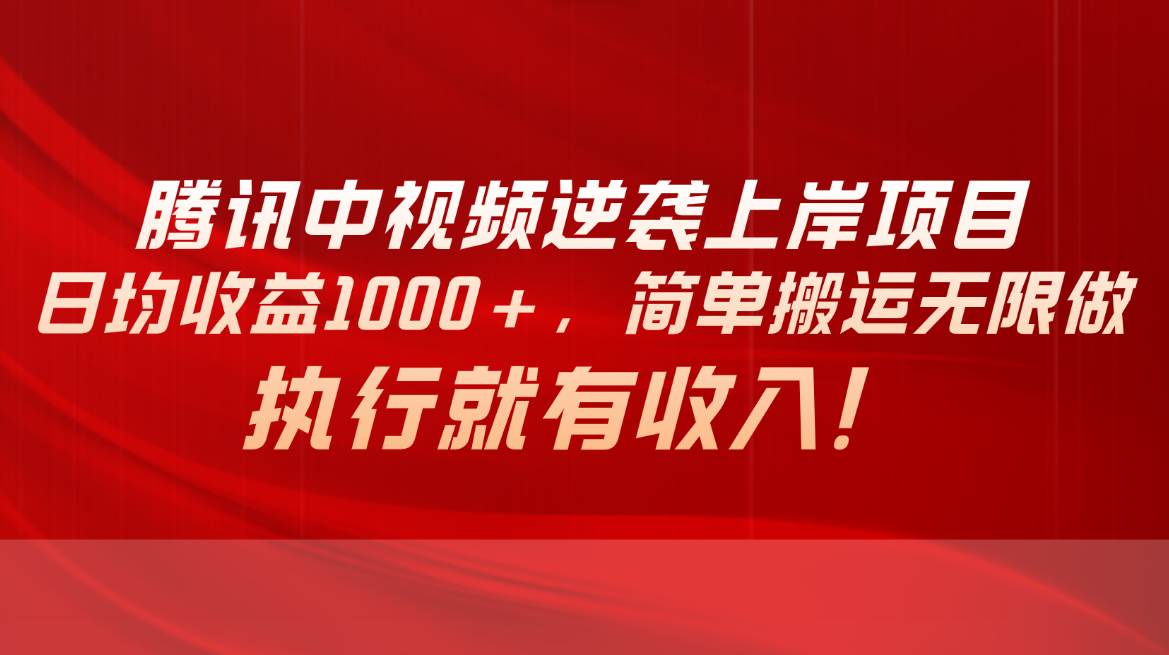 腾讯中视频项目，日均收益1000+，简单搬运无限做，执行就有收入风钥吧-网创项目资源站-副业项目-创业项目-搞钱项目风钥吧