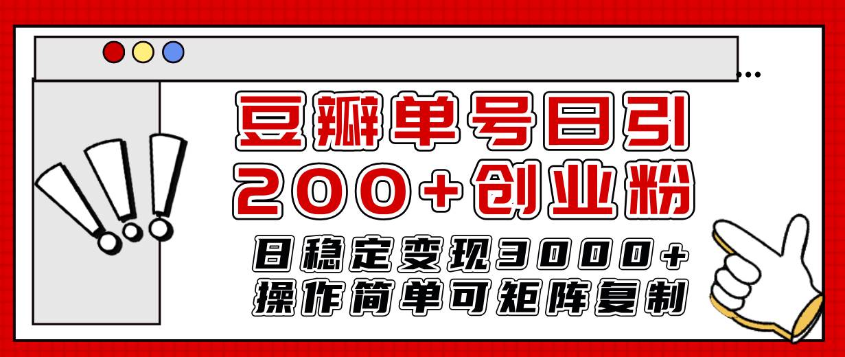 豆瓣单号日引200+创业粉日稳定变现3000+操作简单可矩阵复制！风钥吧-网创项目资源站-副业项目-创业项目-搞钱项目风钥吧