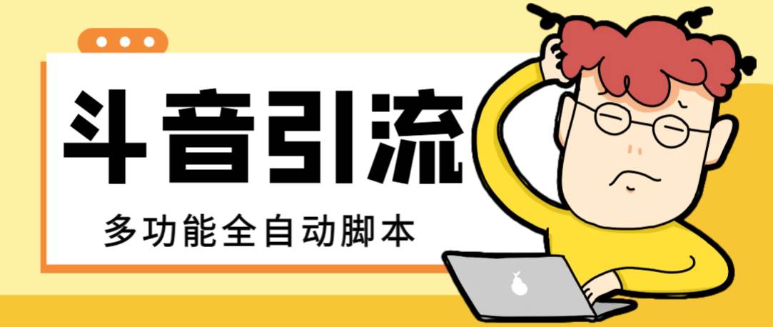 【引流必备】最新斗音全功能全自动引流脚本，解放双手自动引流精准粉风钥吧-网创项目资源站-副业项目-创业项目-搞钱项目风钥吧