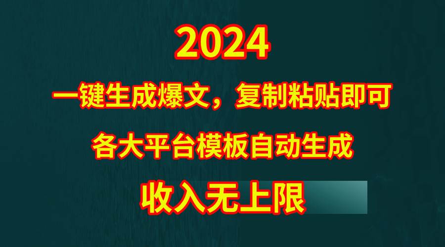 4月最新爆文黑科技，套用模板一键生成爆文，无脑复制粘贴，隔天出收益，…风钥吧-网创项目资源站-副业项目-创业项目-搞钱项目风钥吧