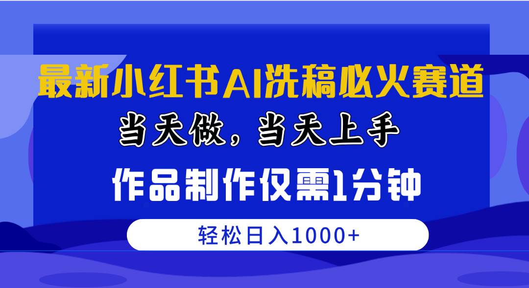 最新小红书AI洗稿必火赛道，当天做当天上手 作品制作仅需1分钟，日入1000+风钥吧-网创项目资源站-副业项目-创业项目-搞钱项目风钥吧