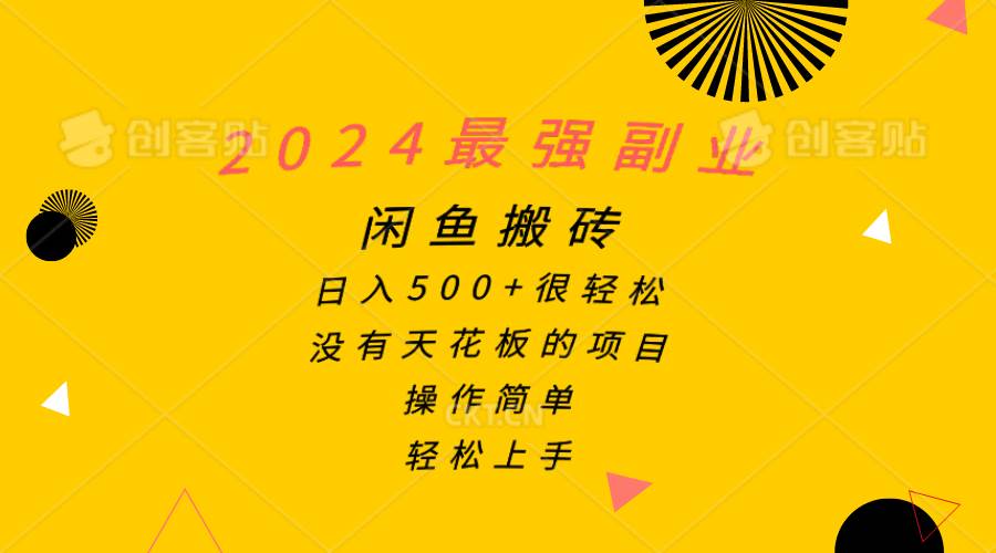 2024最强副业，闲鱼搬砖日入500+很轻松，操作简单，轻松上手风钥吧-网创项目资源站-副业项目-创业项目-搞钱项目风钥吧