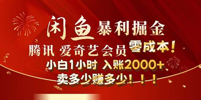 闲鱼全新暴力掘金玩法，官方正品影视会员无成本渠道！小白1小时收…风钥吧-网创项目资源站-副业项目-创业项目-搞钱项目风钥吧