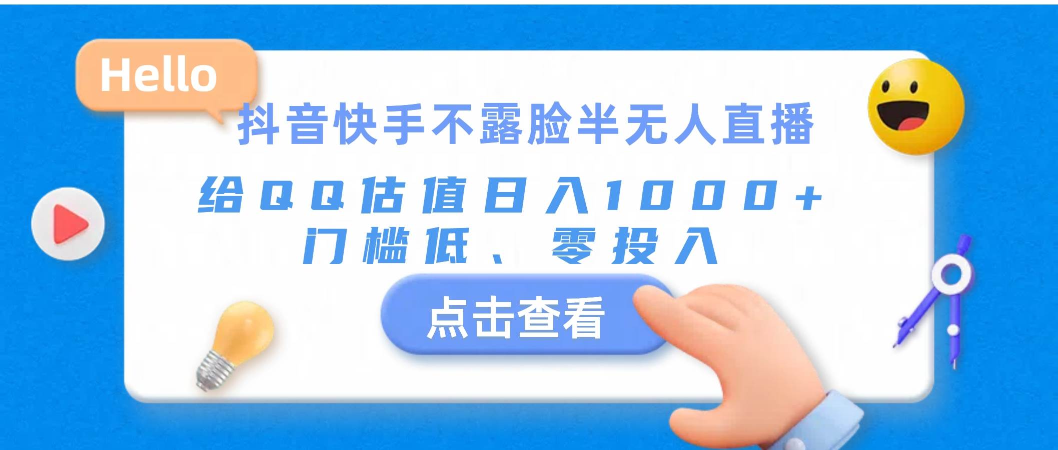 抖音快手不露脸半无人直播，给QQ估值日入1000+，门槛低、零投入风钥吧-网创项目资源站-副业项目-创业项目-搞钱项目风钥吧