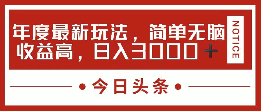 今日头条新玩法，简单粗暴收益高，日入3000+风钥吧-网创项目资源站-副业项目-创业项目-搞钱项目风钥吧